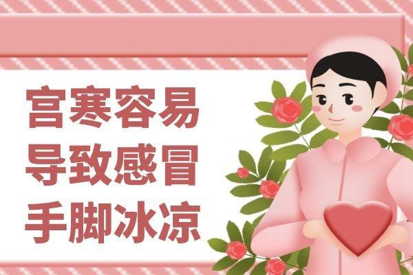 宫寒的危害有哪些？这5大危害女性朋友一定要知道哦！