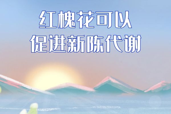 促进新陈代谢