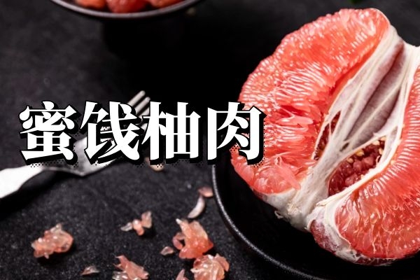 蜜饯柚肉