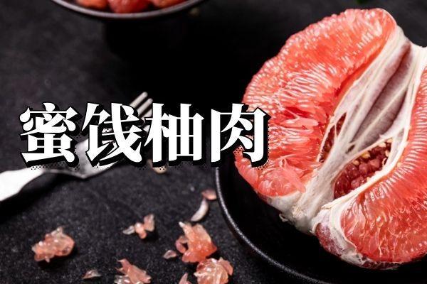 柚子的食疗方有哪些？柚子可以这么吃