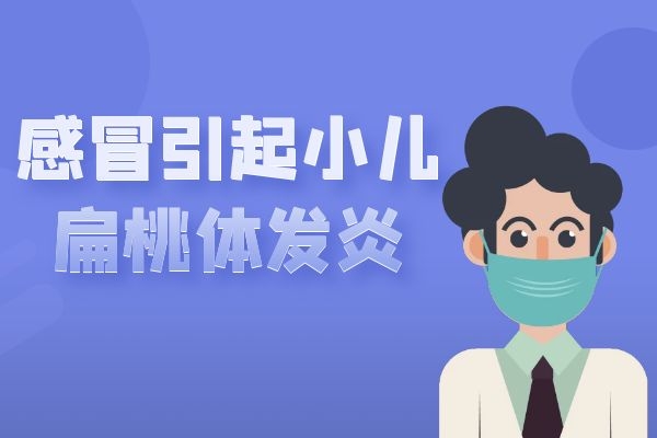 引發小兒扁桃體發炎的原因有哪些常見原因有這3種