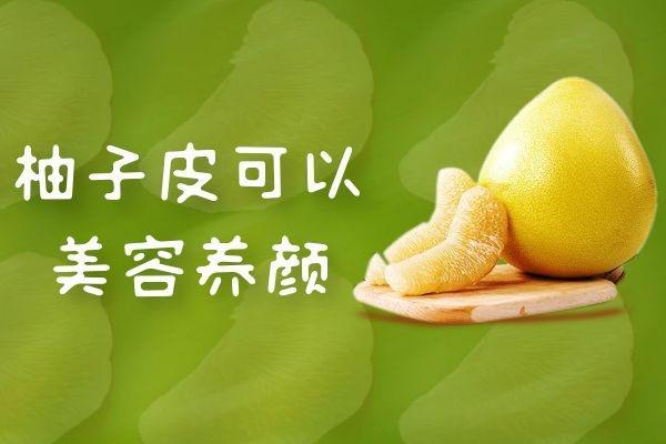柚子皮的功效与作用及禁忌有哪些？