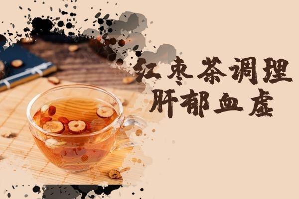 肝郁血虚喝什么茶可以起到调理的作用呢？