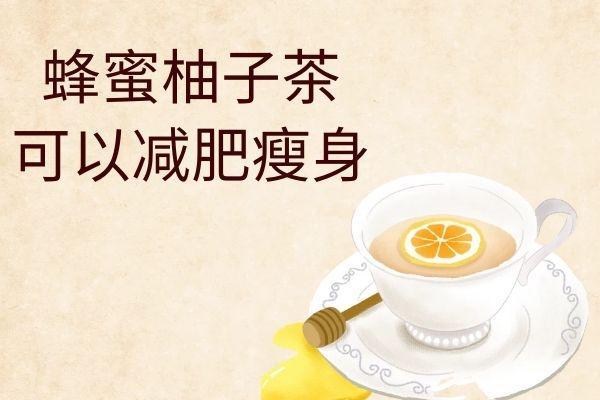 女性喝蜂蜜柚子茶的好处与注意事项有哪些？