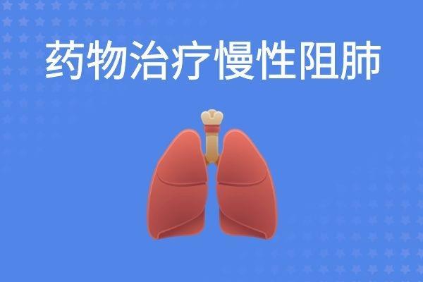 慢性阻肺的治疗方法有哪些？总体可分为四种