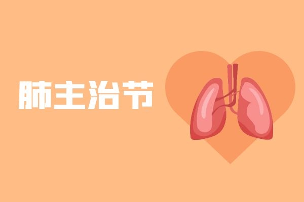 肺主治节