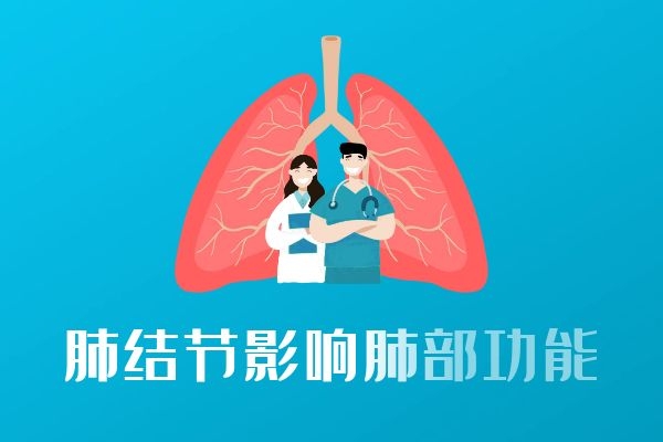 影响肺部功能