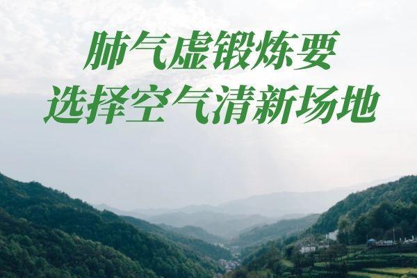 肺气虚怎么锻炼可以起到调理作用呢？