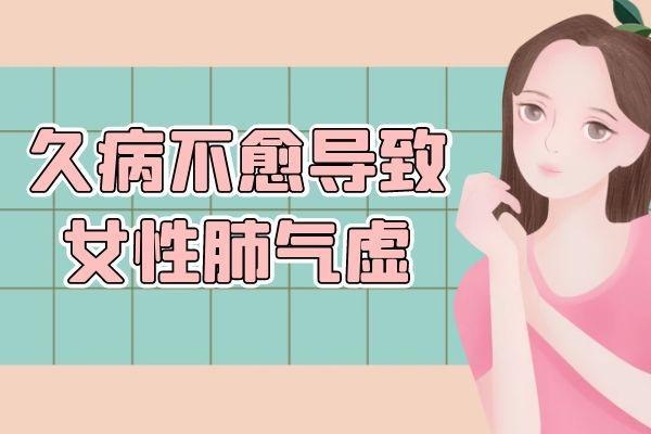 女性肺气虚的原因|导致女性肺气虚的原因有哪些？常见因素有以下三种