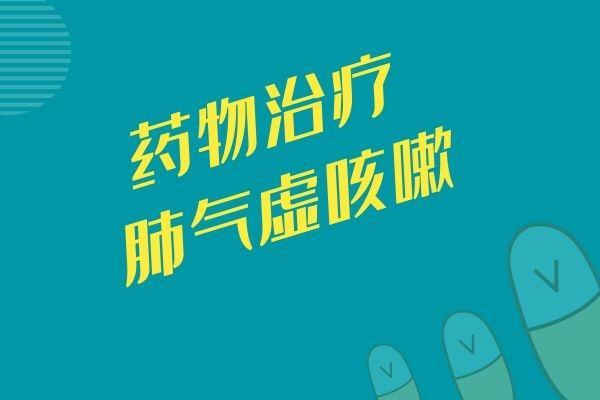 肺气虚咳嗽应怎样调理呢？可以从以下三个方面调理