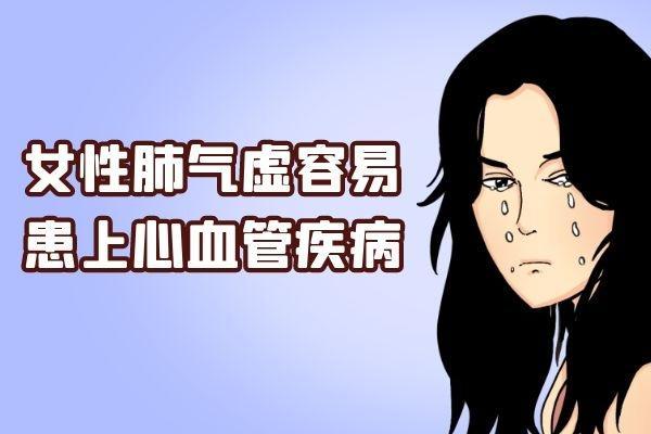 女性肺气虚有什么危害呢？有以下4种严重的危害