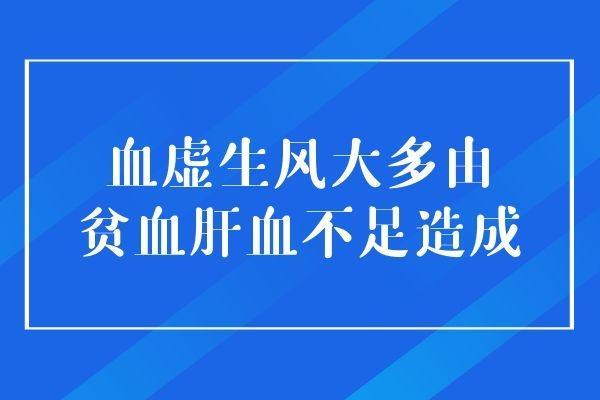 什么是血虚生风会出现什么身体表现呢？