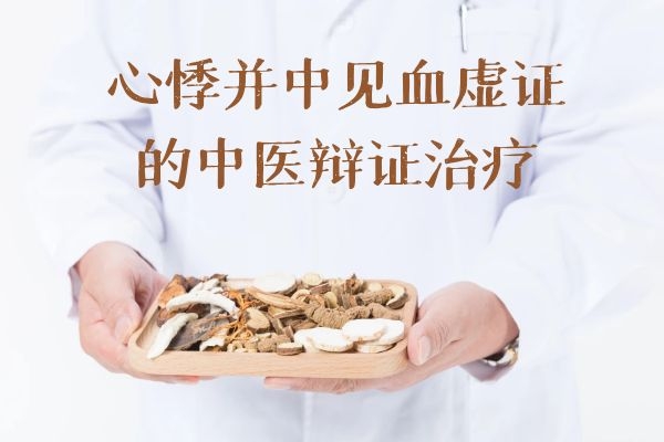 心悸并中见血虚证