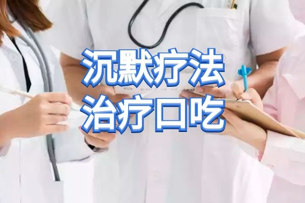 沉默疗法