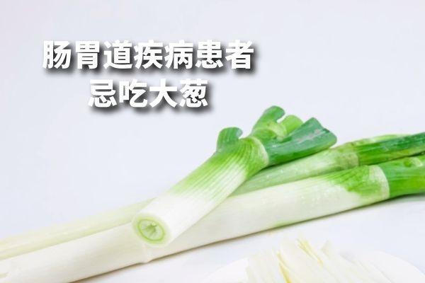 关于大葱的禁忌人群有哪些呢？