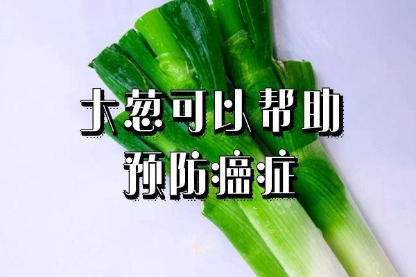 食用大葱的功效与作用有哪些？