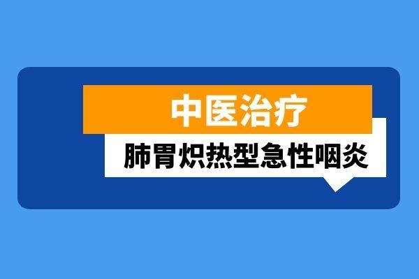 中医治疗急性咽炎的方法有哪些？