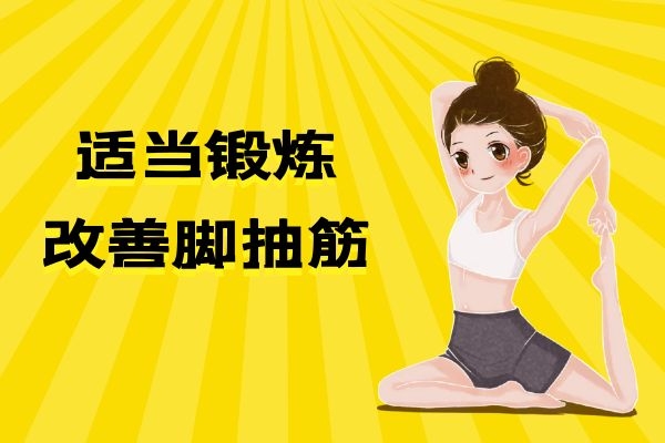 适当锻炼