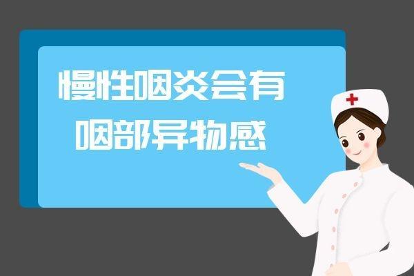 慢性咽炎的症状有哪些？慢性咽炎多会有这几个表现