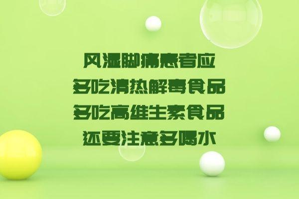 风湿脚痛饮食需要注意什么能吃什么不能吃呢？