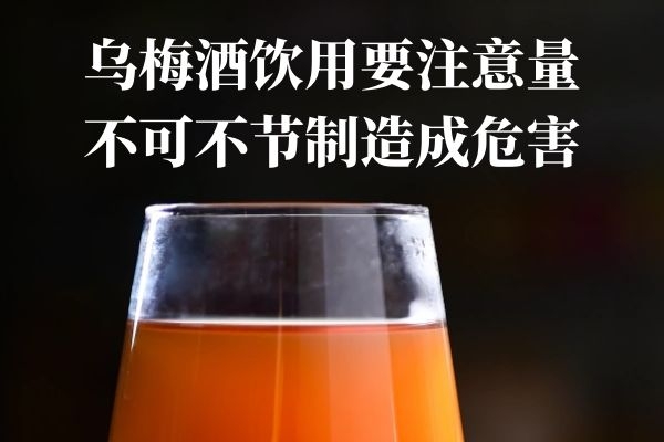 注意饮用量