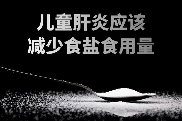 减少食盐食用量