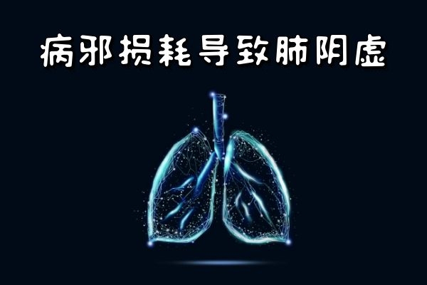 病邪损耗