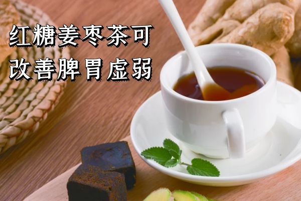 红糖姜枣茶