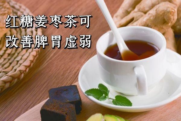 脾胃虚弱喝什么茶可以起到调理作用呢？
