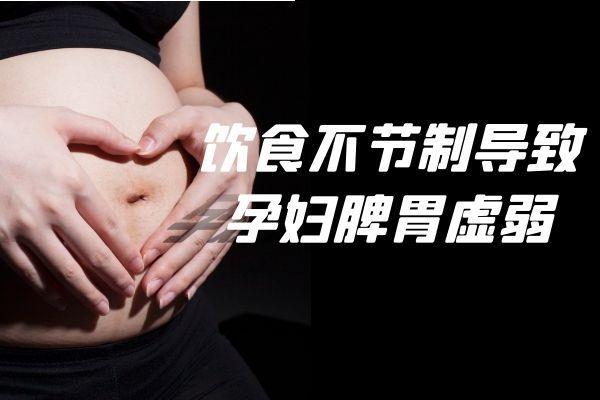 孕妇引起脾胃虚弱的原因有哪些？