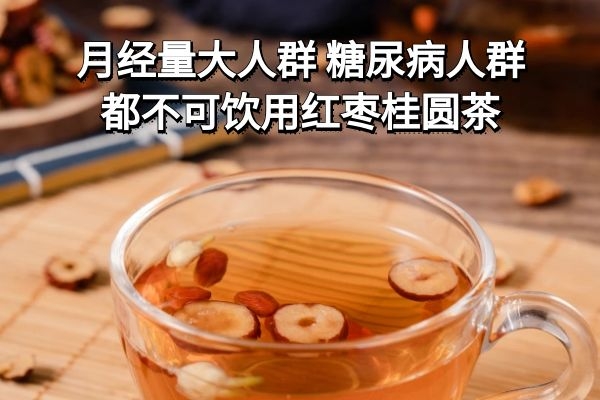 红枣桂圆茶的禁忌