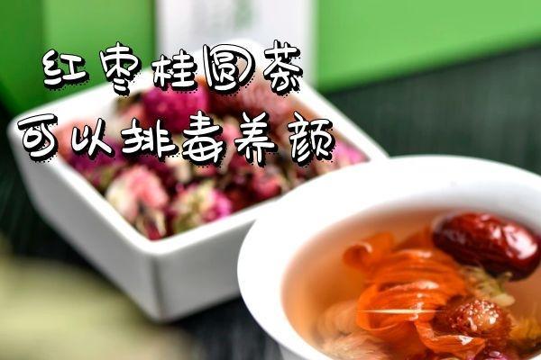 饮用红枣桂圆茶的功效与作用及禁忌有哪些？