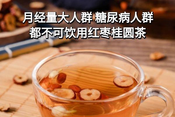 饮用红枣桂圆茶的功效与作用及禁忌有哪些？