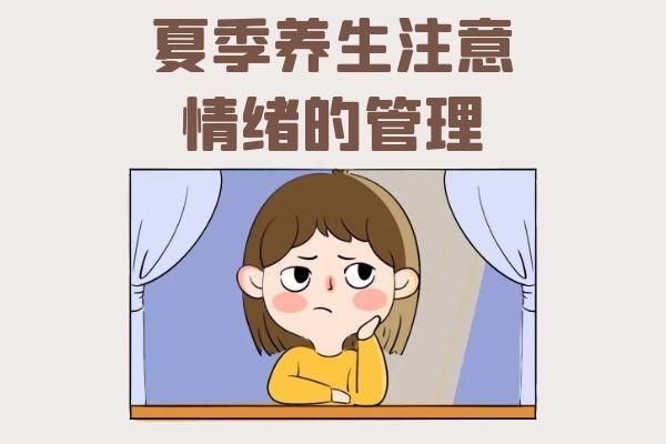 管理情绪