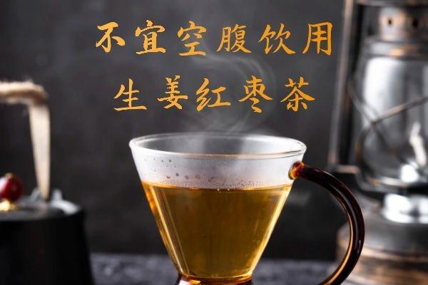 生姜红枣茶的功效与作用及饮用禁忌有哪些？