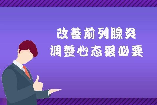 患上前列腺炎如何调理有助于康复呢？