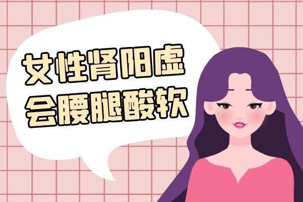 女性肾阳虚的症状表现有哪些呢？以下几种为常见症状