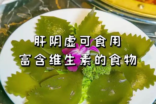 富含维生素的食物