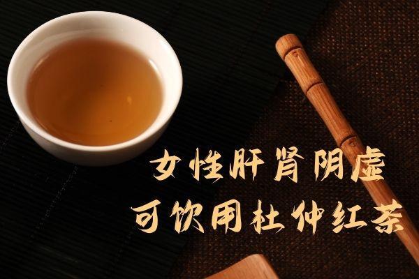 女性肝肾阴虚喝什么茶？这几种茶可适当饮用