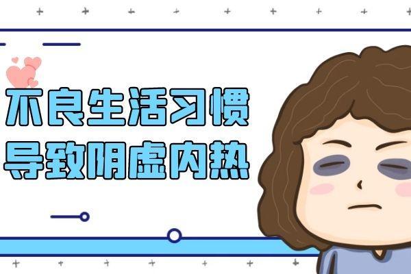 引起女性阴虚内热的原因有哪些？常见因素有这几个