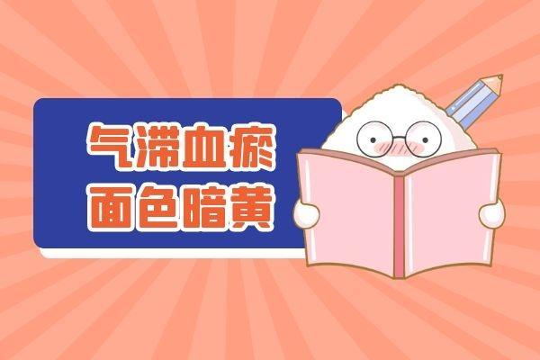 气滞血瘀的症状和表现有哪些？