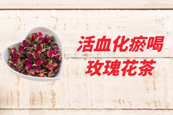 玫瑰花茶