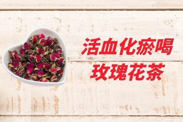 活血化瘀喝什么茶？这几种茶可适当饮用