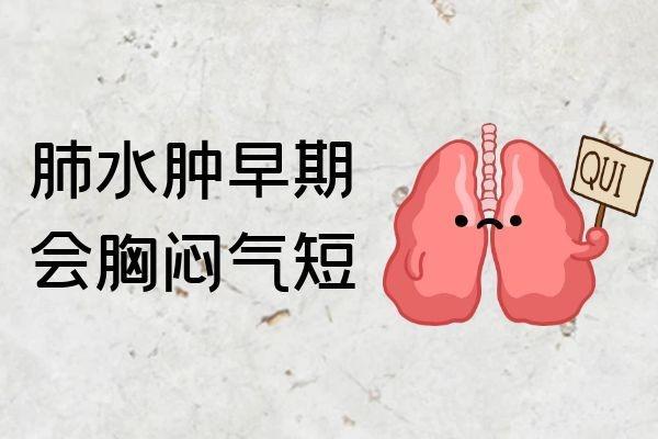 什么是肺水肿？以及肺水肿的症状有哪些？