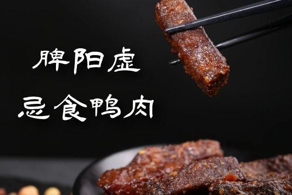 脾阳虚的饮食禁忌有哪些？以下食材不适合脾阳虚的人群！