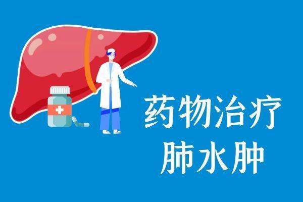 肺水肿的治疗方法有哪些？可以进行以下5种治疗程序