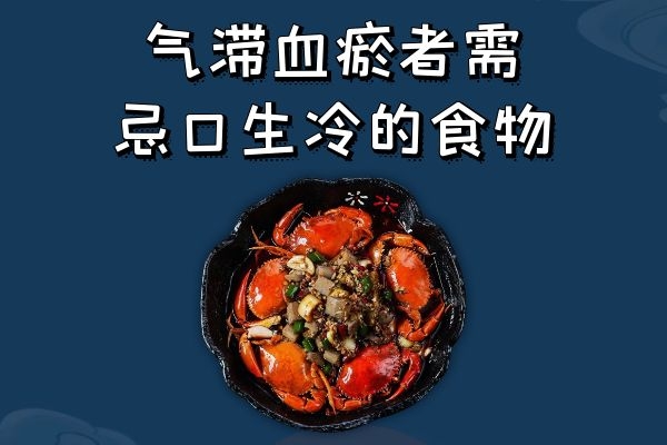 忌口生冷的食物