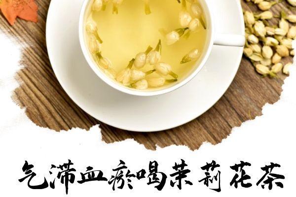 气滞血瘀喝什么茶比较好？推荐五款能够行气、活血的茶饮