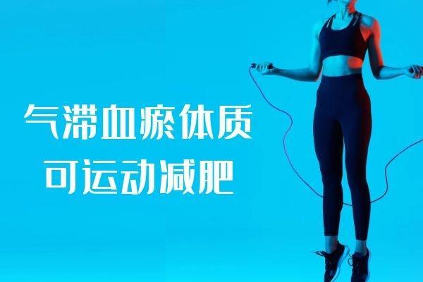气滞血瘀体质如何减肥？