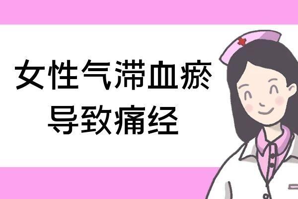 女性气滞血瘀的危害有哪些？这几个方面要注意了